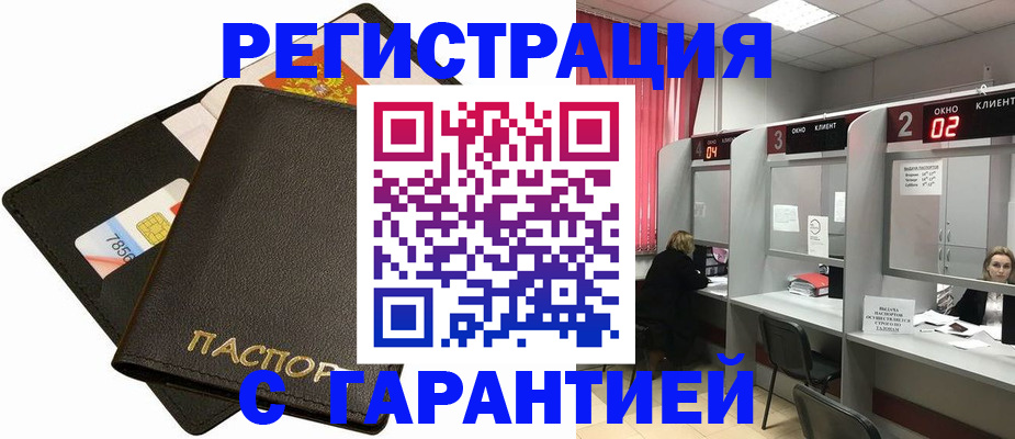 временная регистрация недорого в Цимлянске