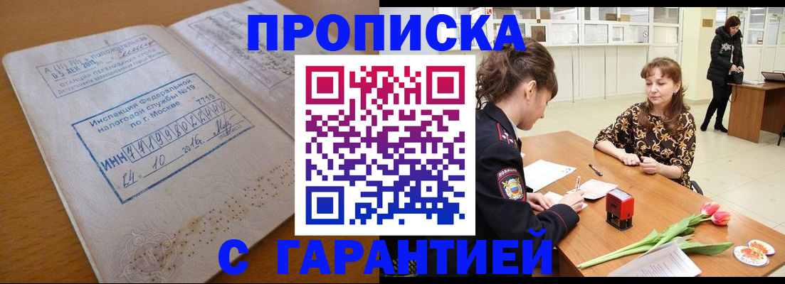 прописка штамп в Цимлянске